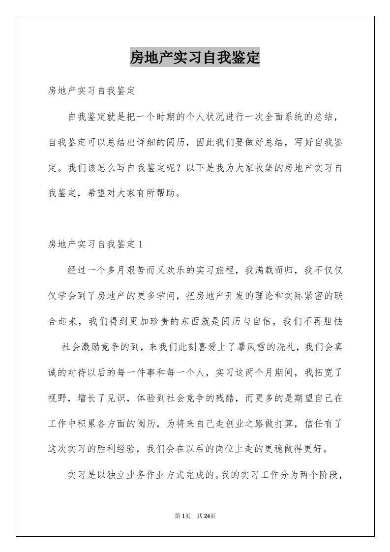 房地产实习自我鉴定例文