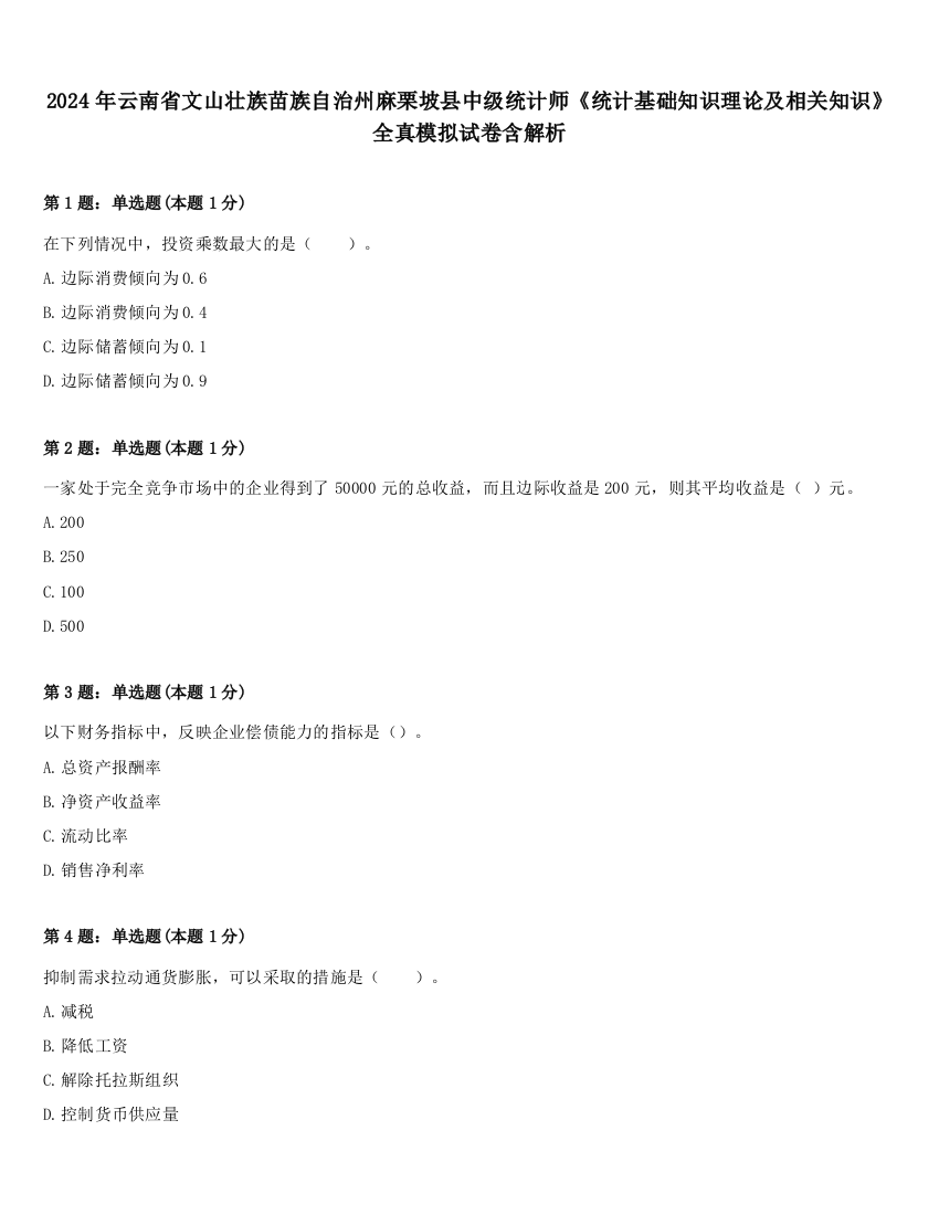 2024年云南省文山壮族苗族自治州麻栗坡县中级统计师《统计基础知识理论及相关知识》全真模拟试卷含解析