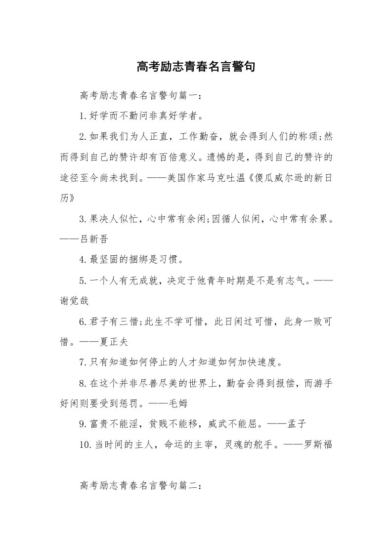 高考励志青春名言警句