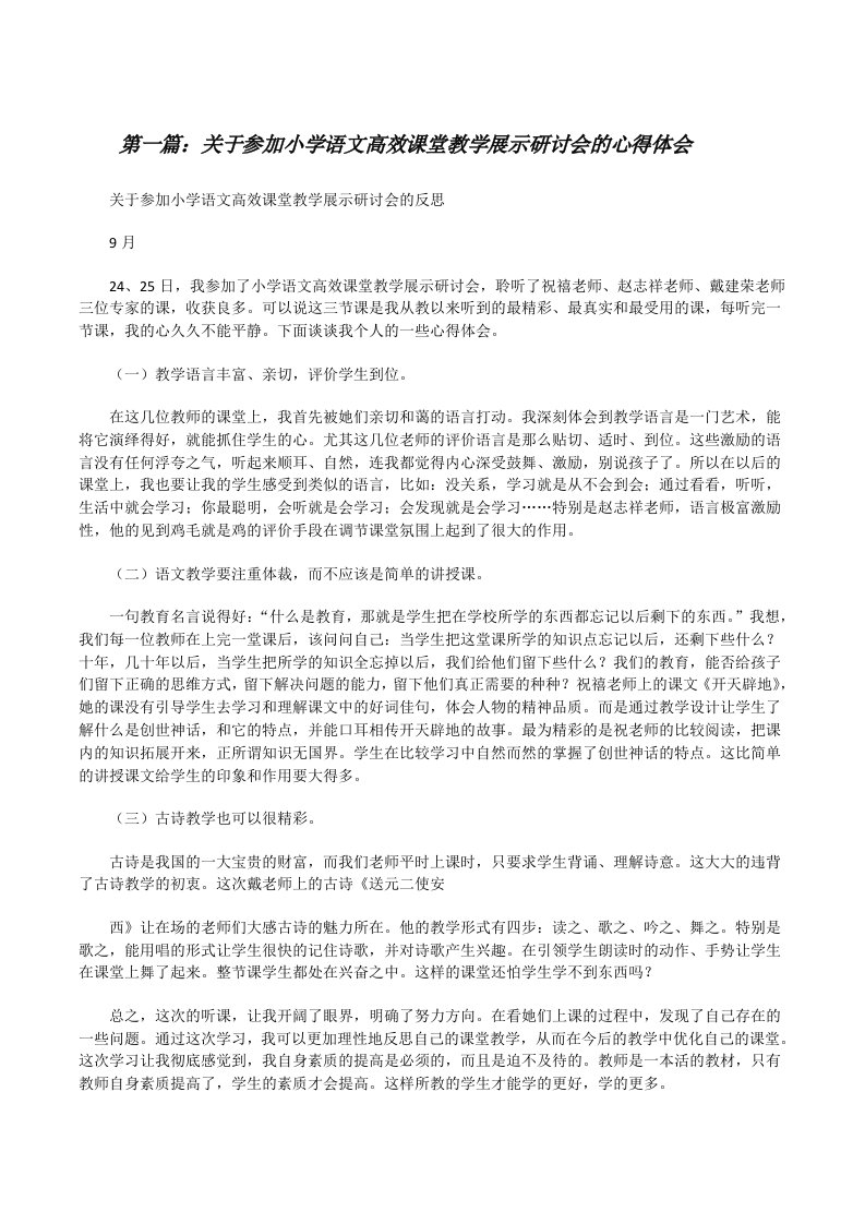 关于参加小学语文高效课堂教学展示研讨会的心得体会[修改版]