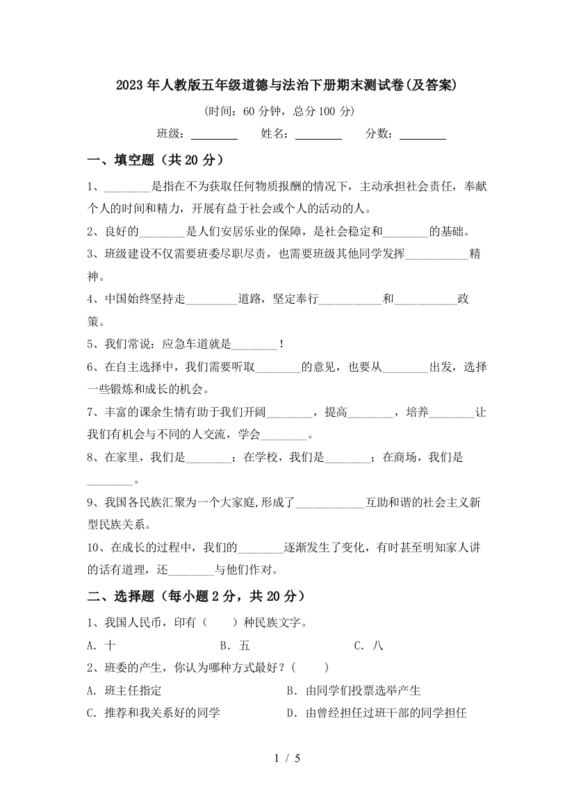 2023年人教版五年级道德与法治下册期末测试卷(及答案)