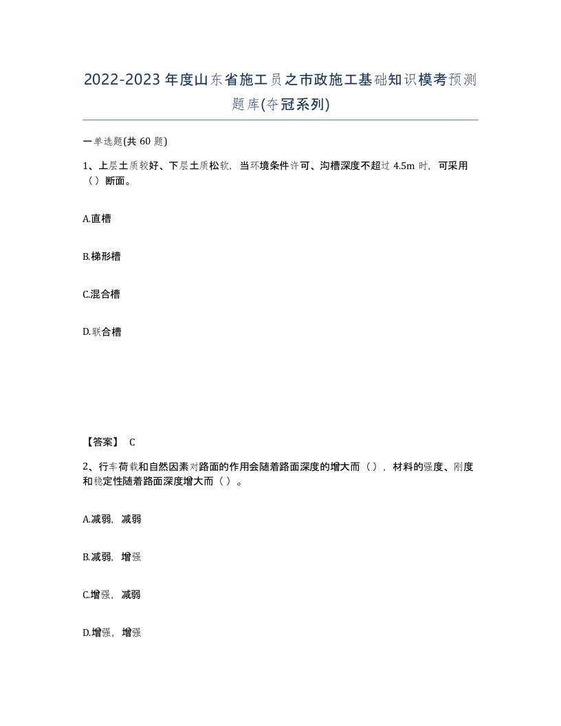 2022-2023年度山东省施工员之市政施工基础知识模考预测题库夺冠系列