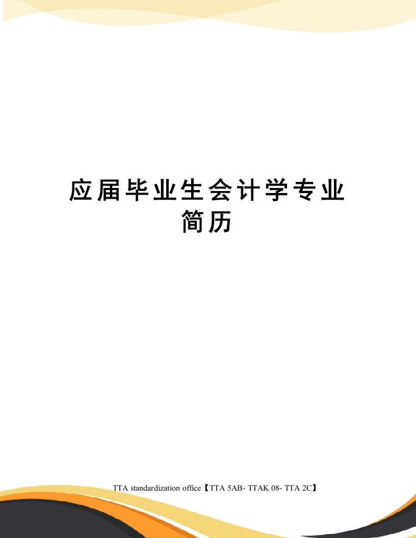 应届毕业生会计学专业简历