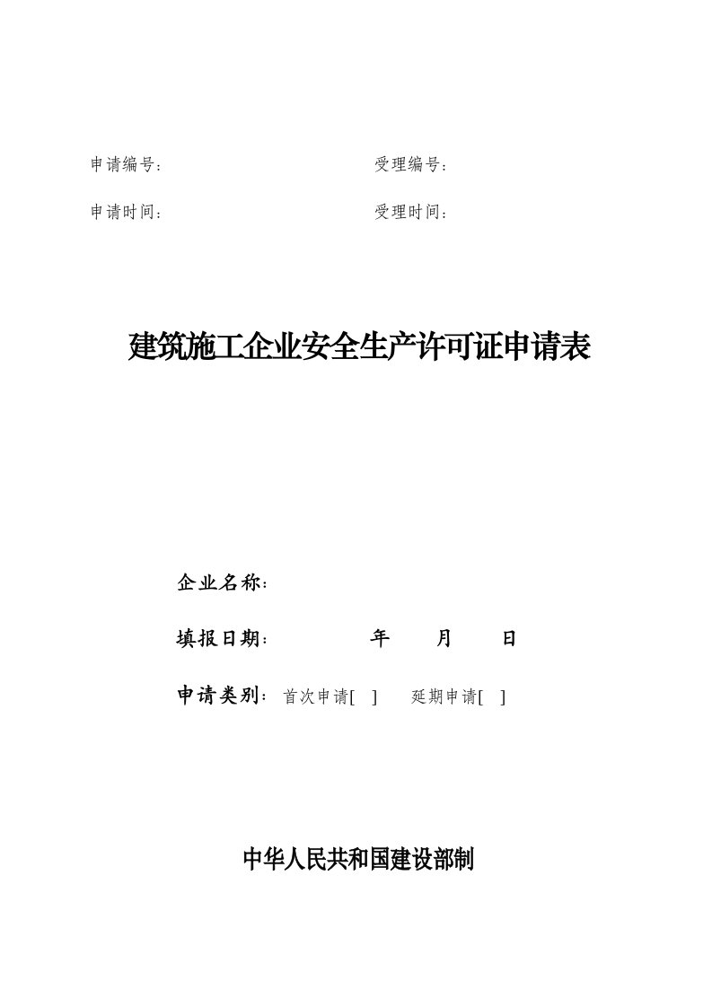 江苏建筑施工企业安全生产许可证申请表