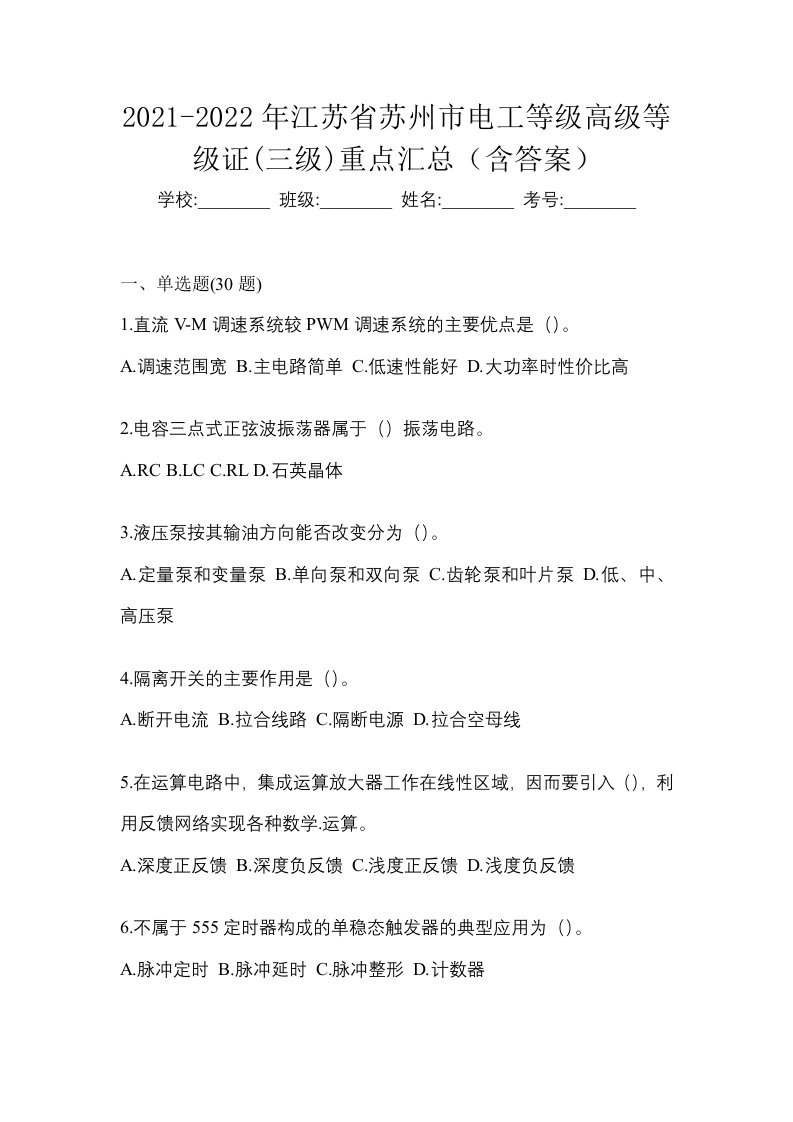 2021-2022年江苏省苏州市电工等级高级等级证三级重点汇总含答案