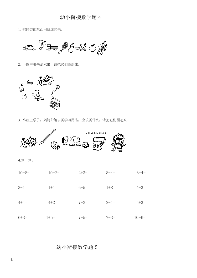 私立标准幼小衔接数学试题全覆盖