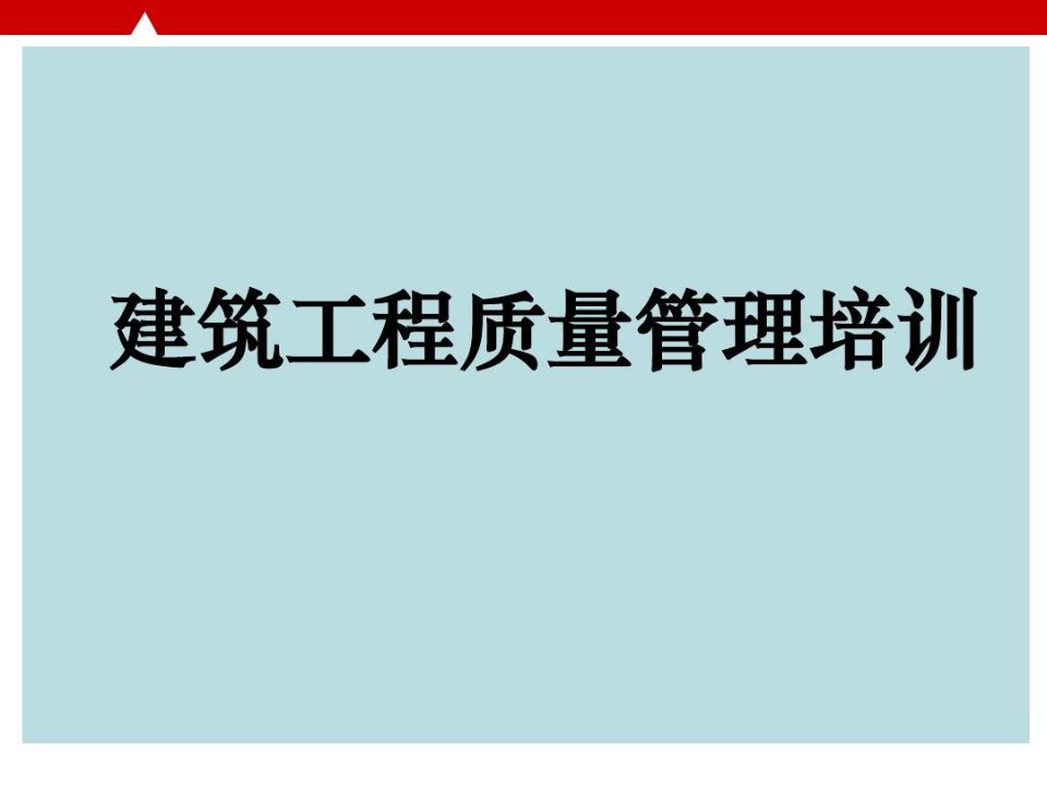 交房时常见质量通病的防治