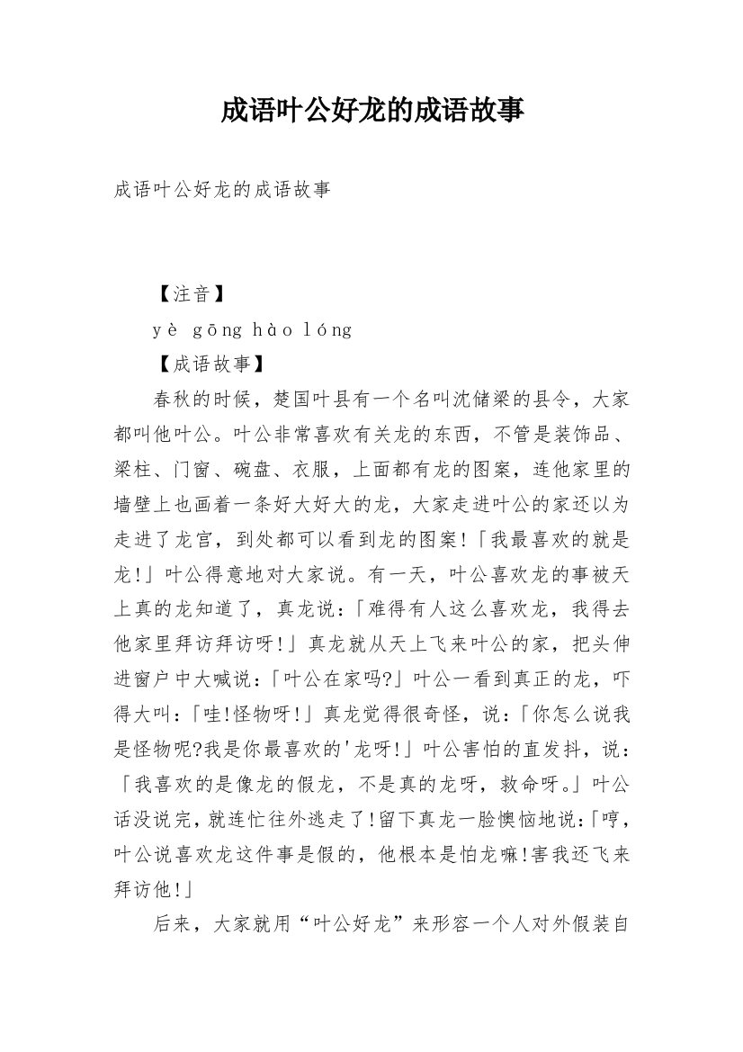 成语叶公好龙的成语故事