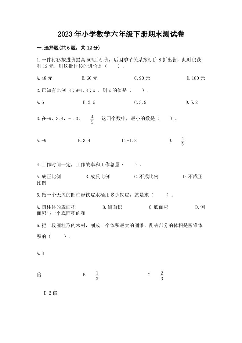 2023年小学数学六年级下册期末测试卷【名师推荐】