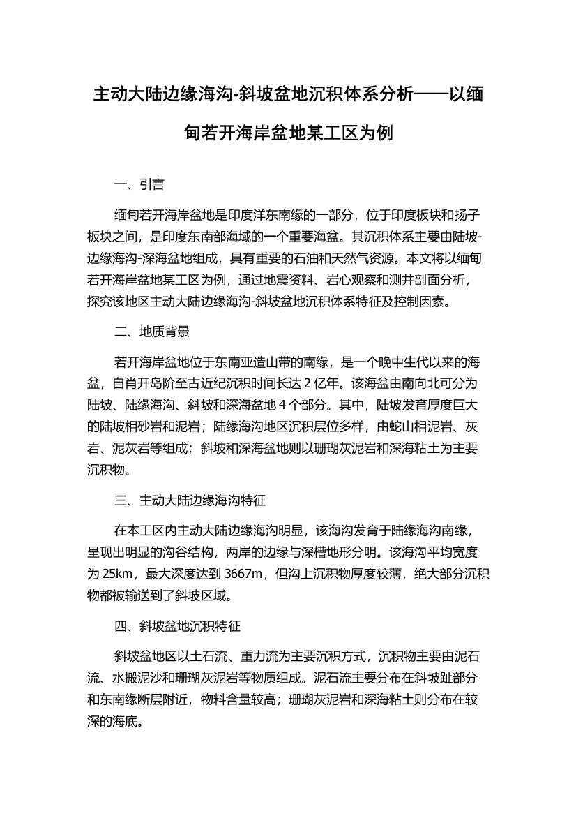 主动大陆边缘海沟-斜坡盆地沉积体系分析——以缅甸若开海岸盆地某工区为例