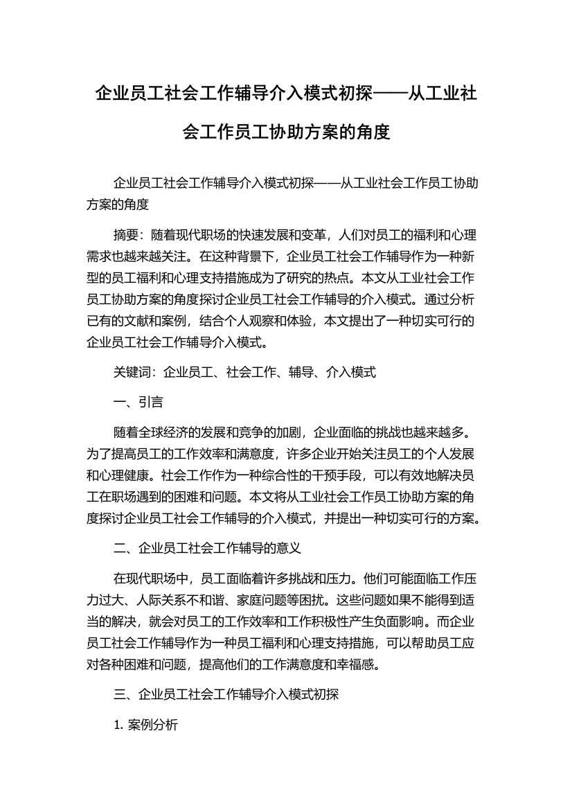 企业员工社会工作辅导介入模式初探——从工业社会工作员工协助方案的角度