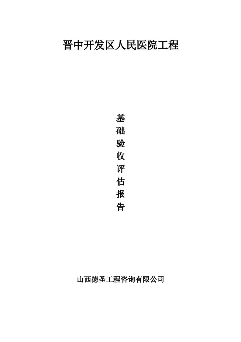 监理地基基础验收质量评估报告