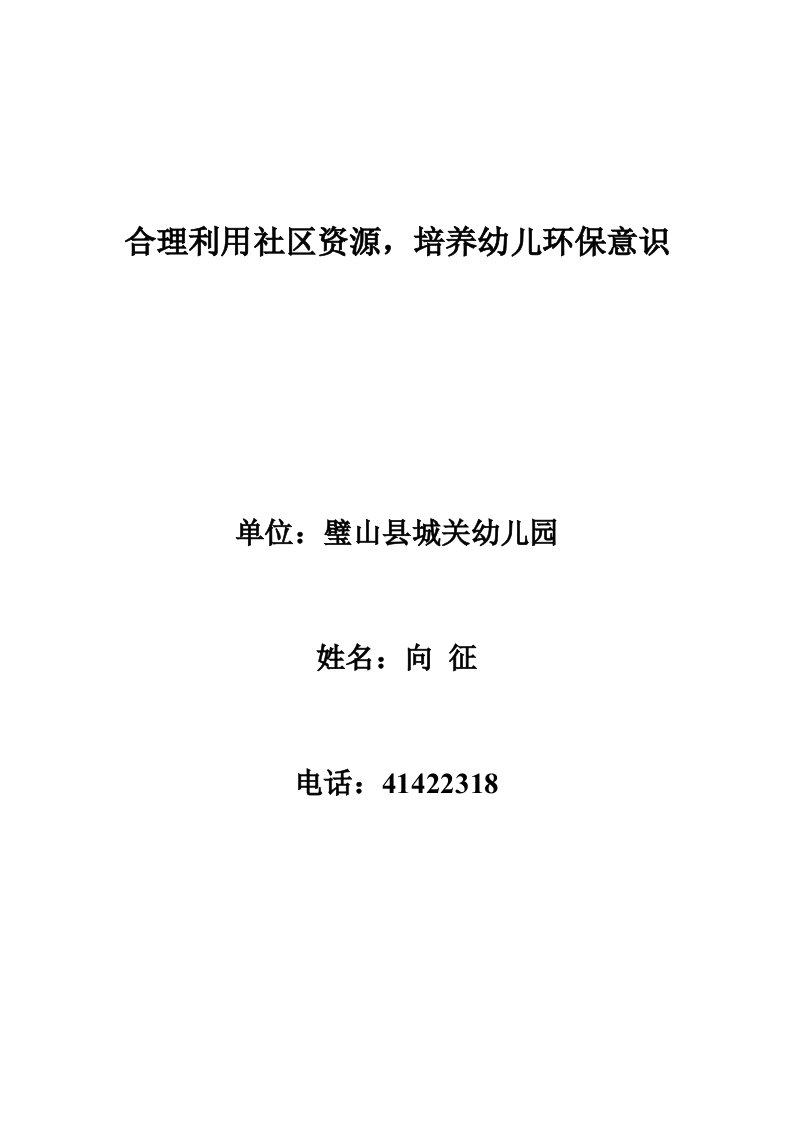 合理、有效利用社区资源培养幼儿环保意识