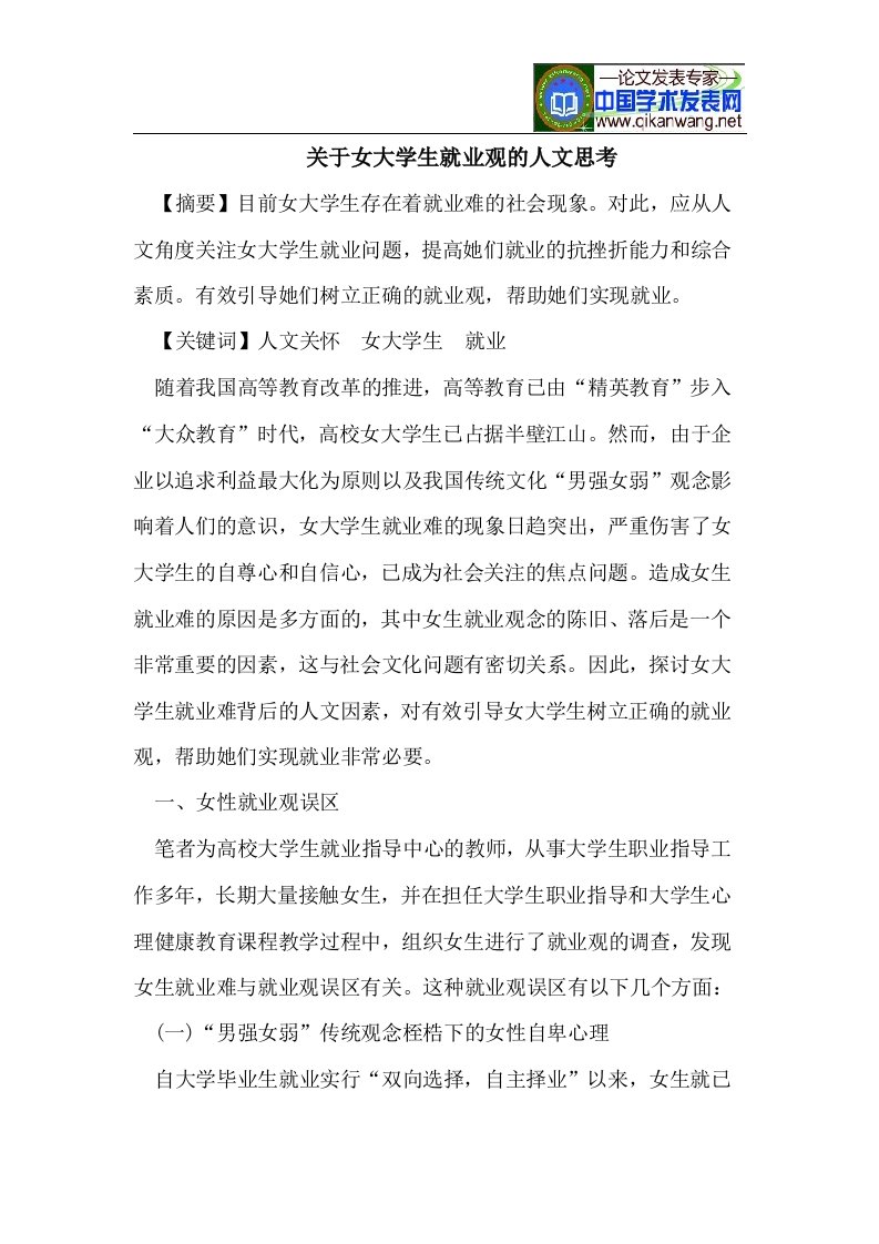 关于女大学生就业观的人文思考