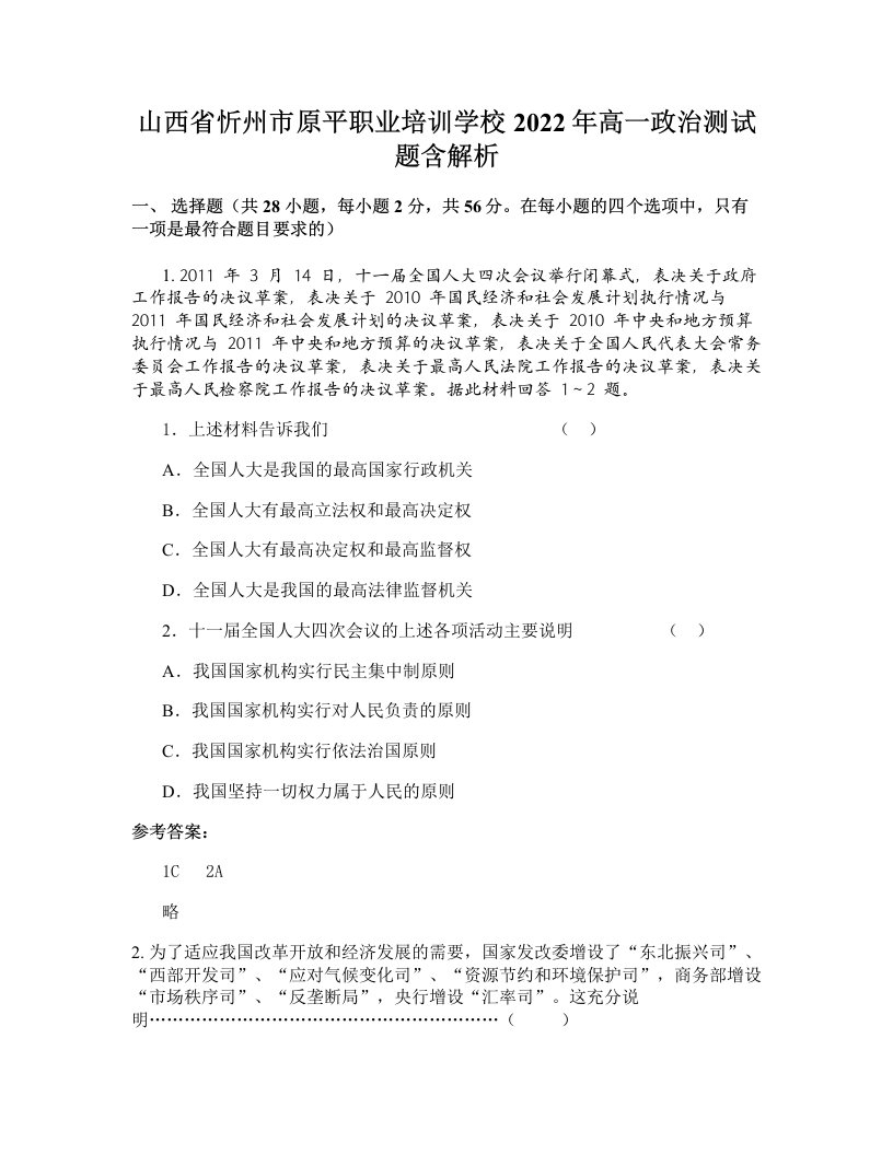 山西省忻州市原平职业培训学校2022年高一政治测试题含解析