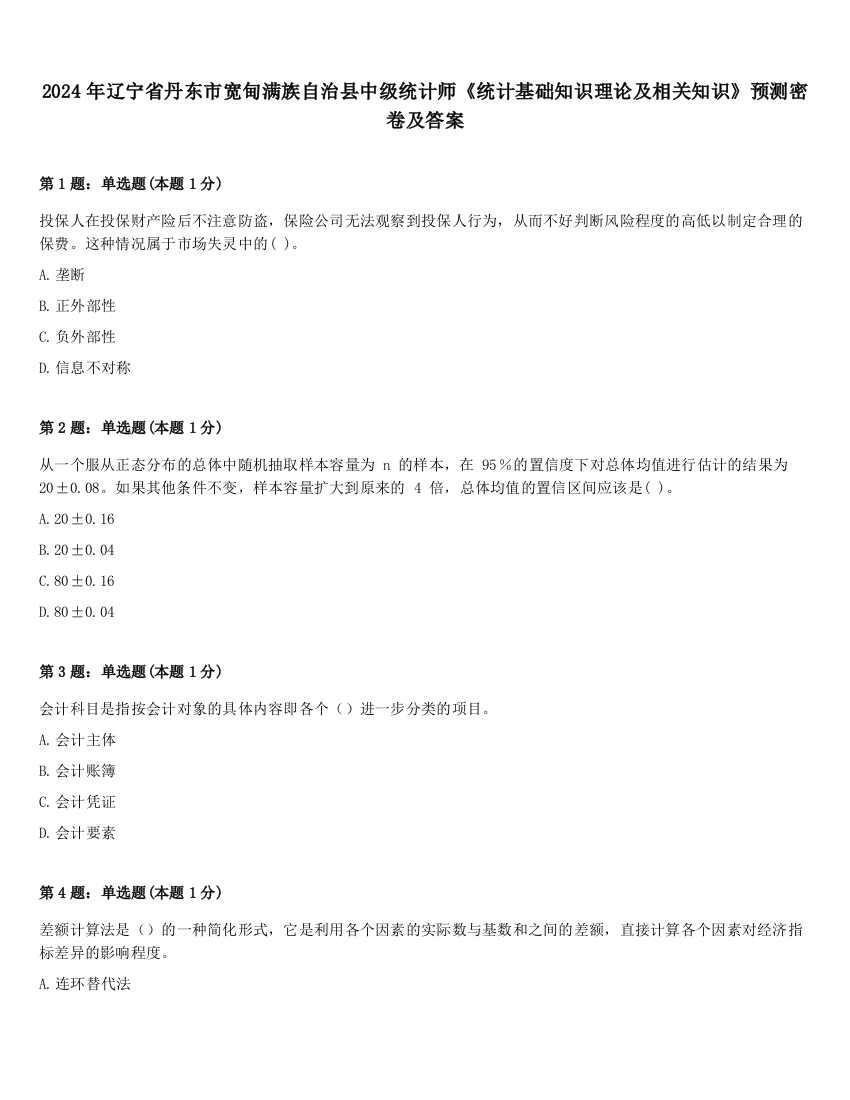 2024年辽宁省丹东市宽甸满族自治县中级统计师《统计基础知识理论及相关知识》预测密卷及答案