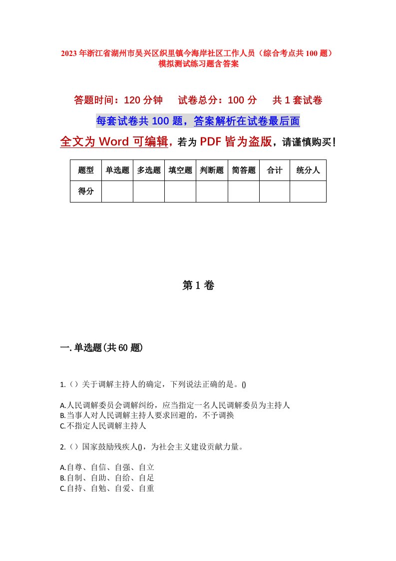 2023年浙江省湖州市吴兴区织里镇今海岸社区工作人员综合考点共100题模拟测试练习题含答案