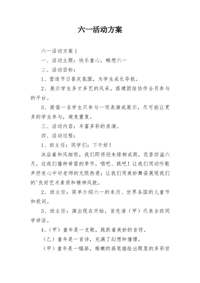 六一活动方案_10