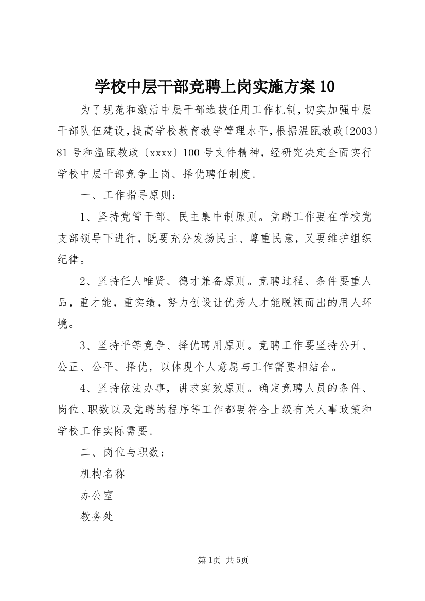 学校中层干部竞聘上岗实施方案10