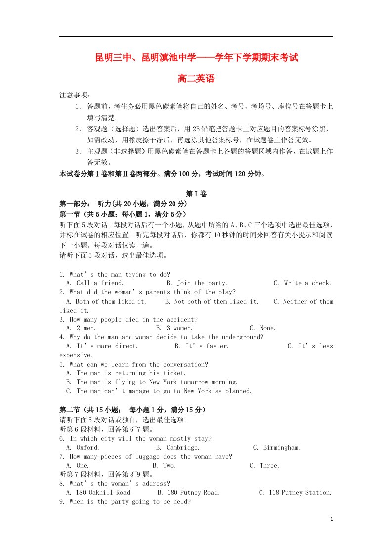 云南省昆明三中、滇池中学高二英语下学期期末考试试题新人教版