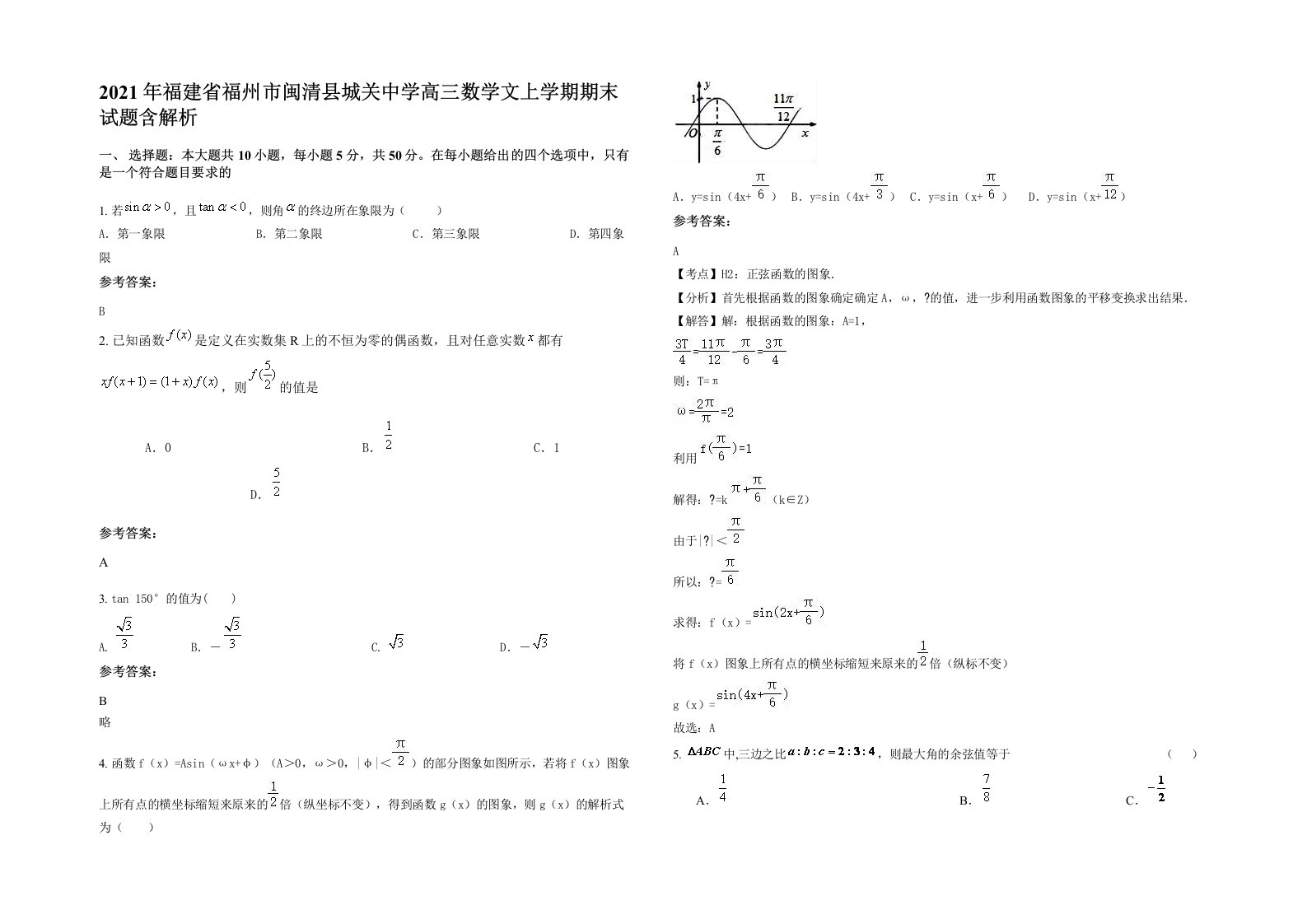 2021年福建省福州市闽清县城关中学高三数学文上学期期末试题含解析