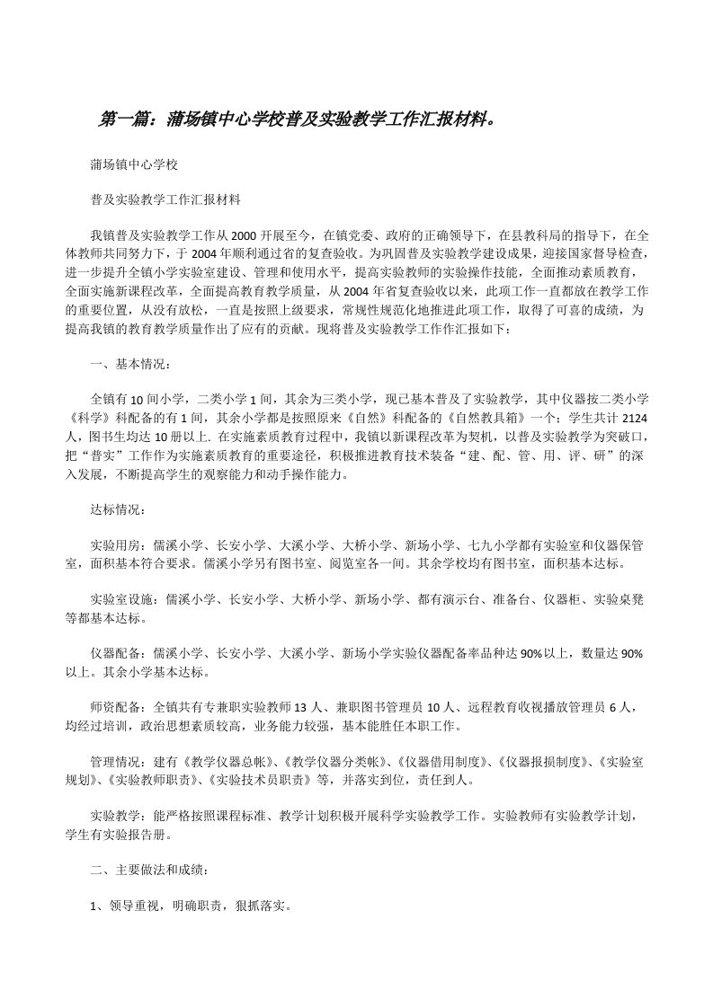 蒲场镇中心学校普及实验教学工作汇报材料。五篇[修改版]