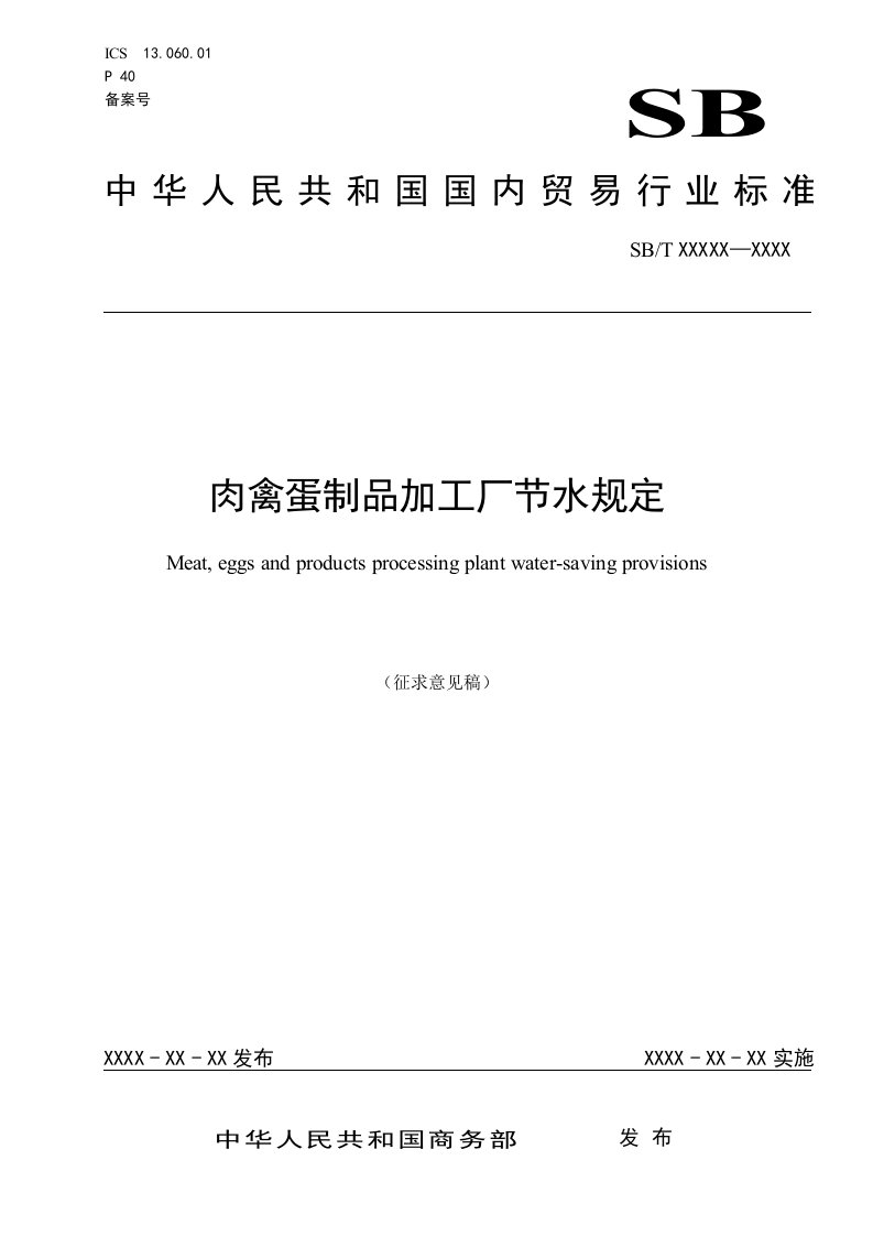 肉禽蛋制品加工厂节水规定（征求意见稿）