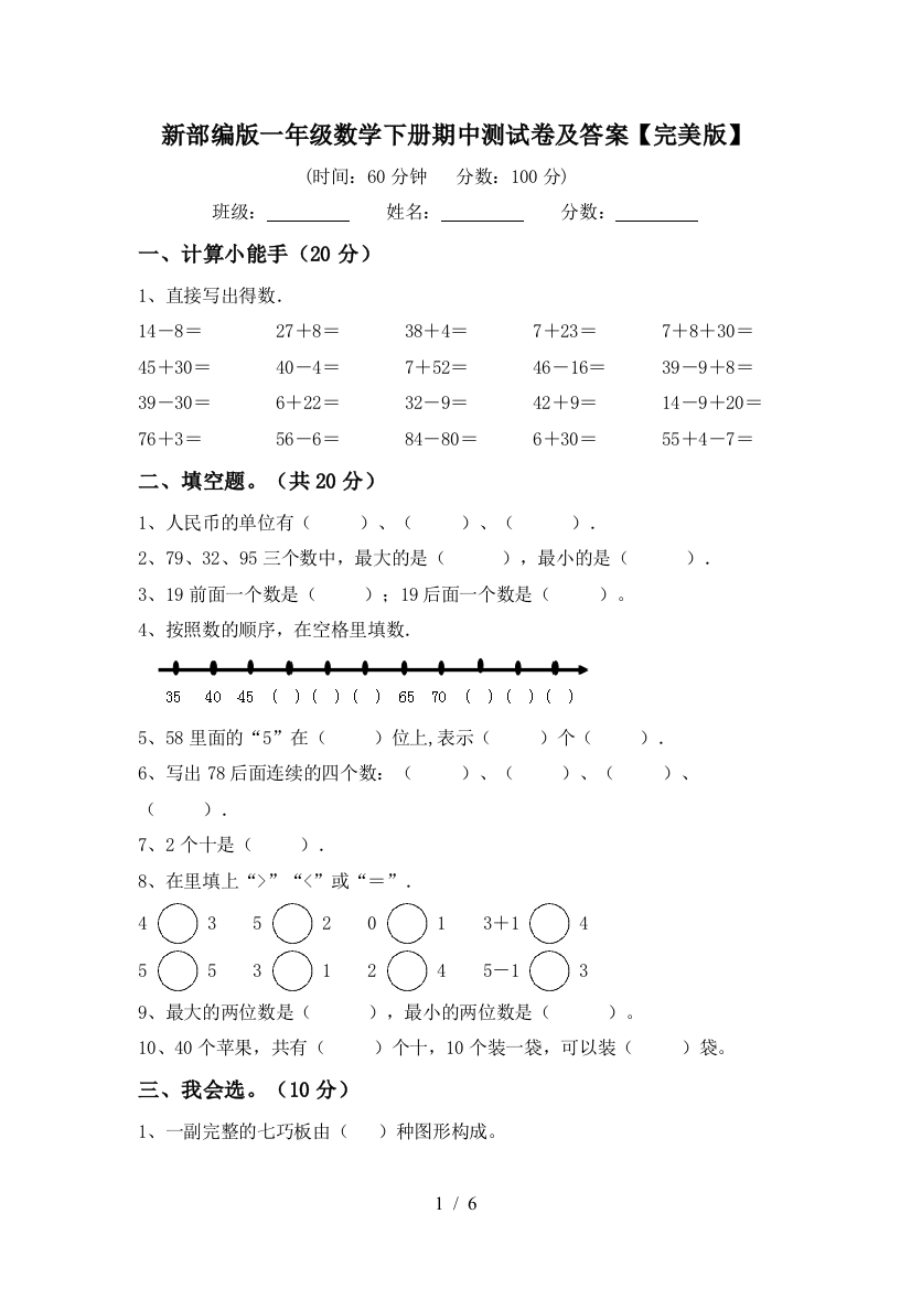 新部编版一年级数学下册期中测试卷及答案【完美版】