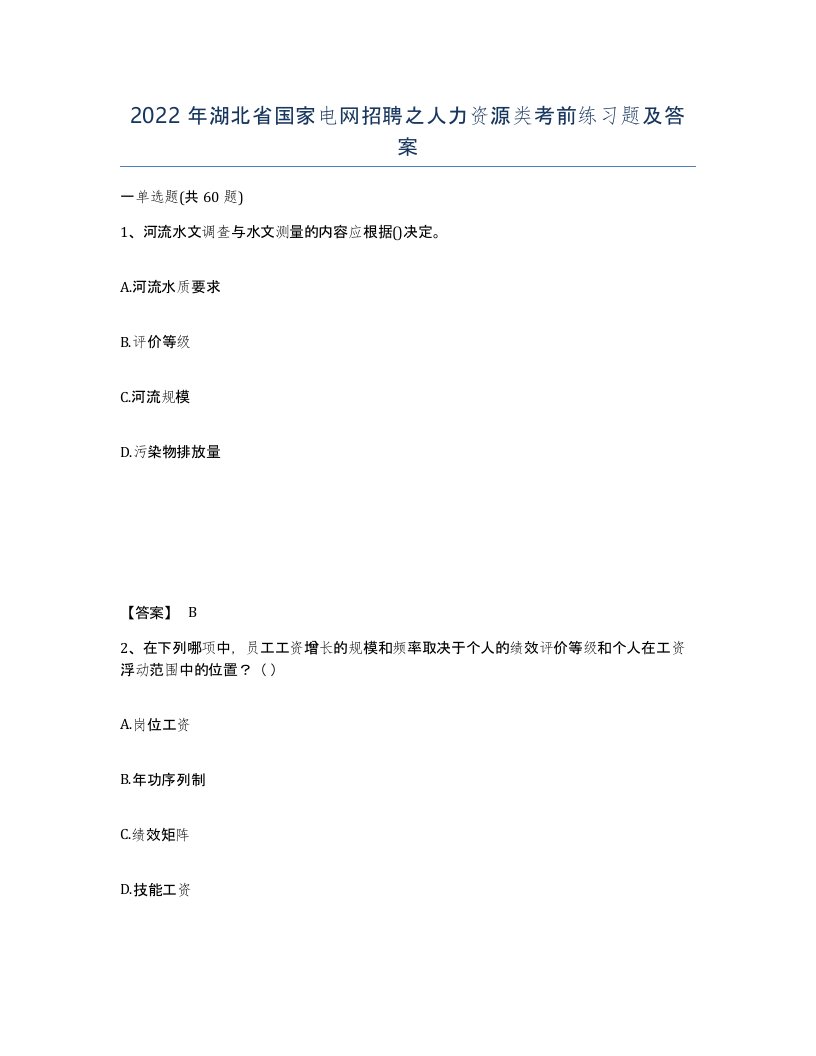 2022年湖北省国家电网招聘之人力资源类考前练习题及答案