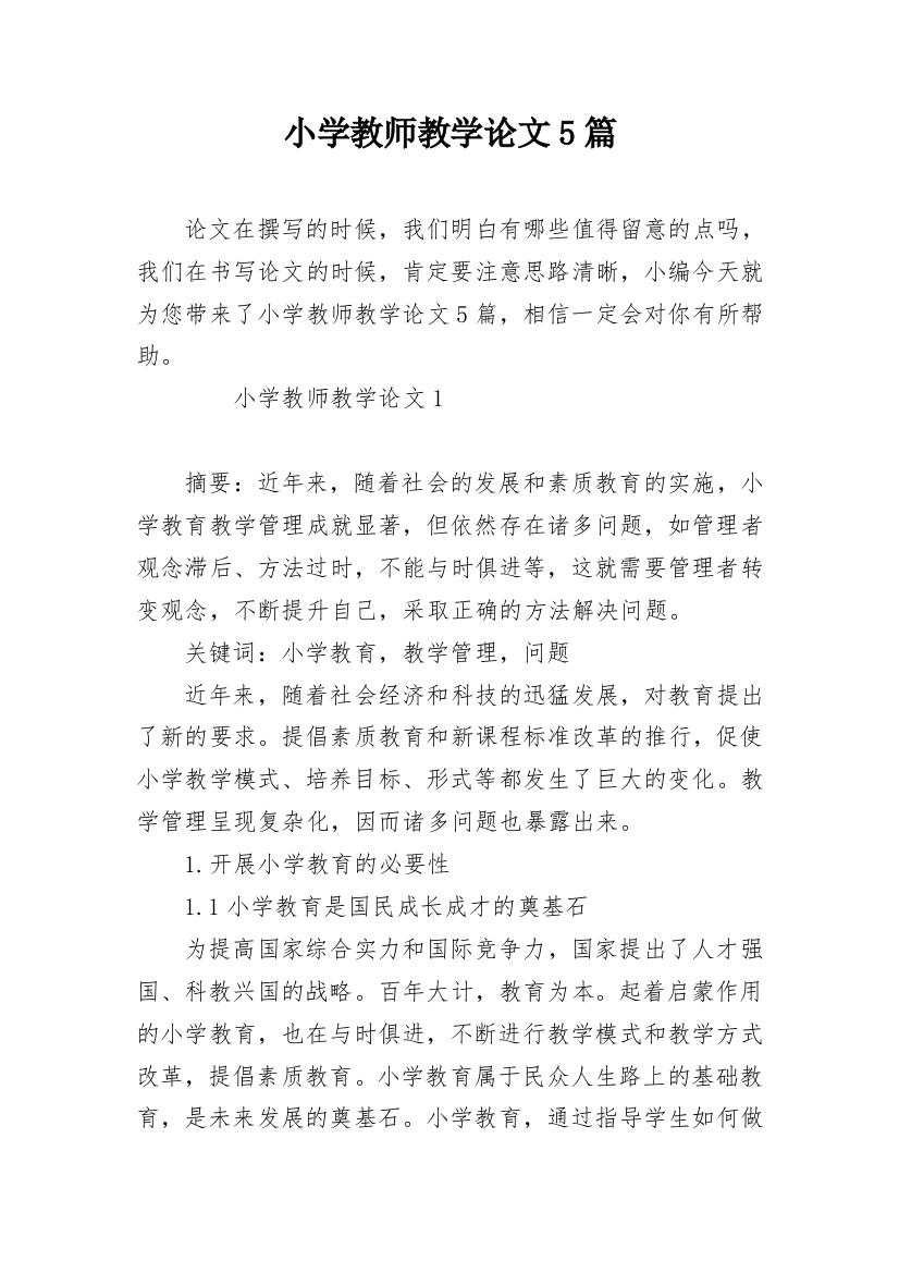 小学教师教学论文5篇