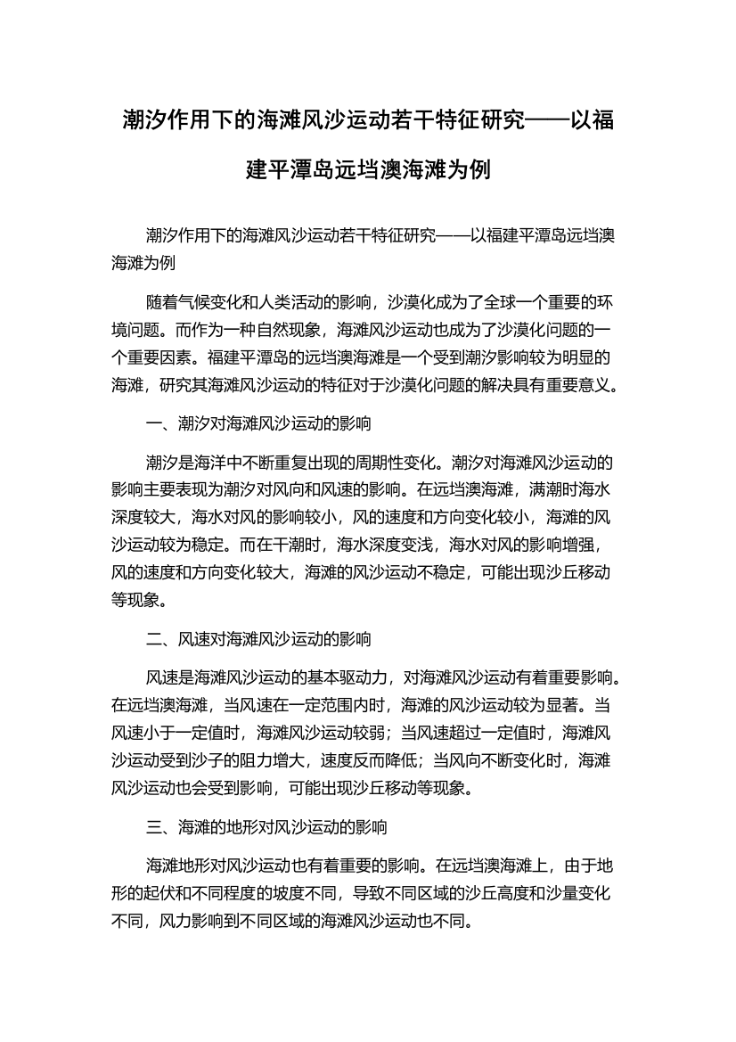 潮汐作用下的海滩风沙运动若干特征研究——以福建平潭岛远垱澳海滩为例