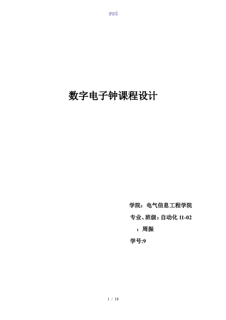 数字电子钟实习报告材料