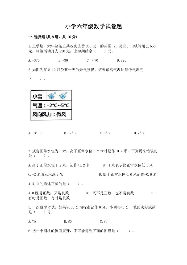 小学六年级数学试卷题答案下载