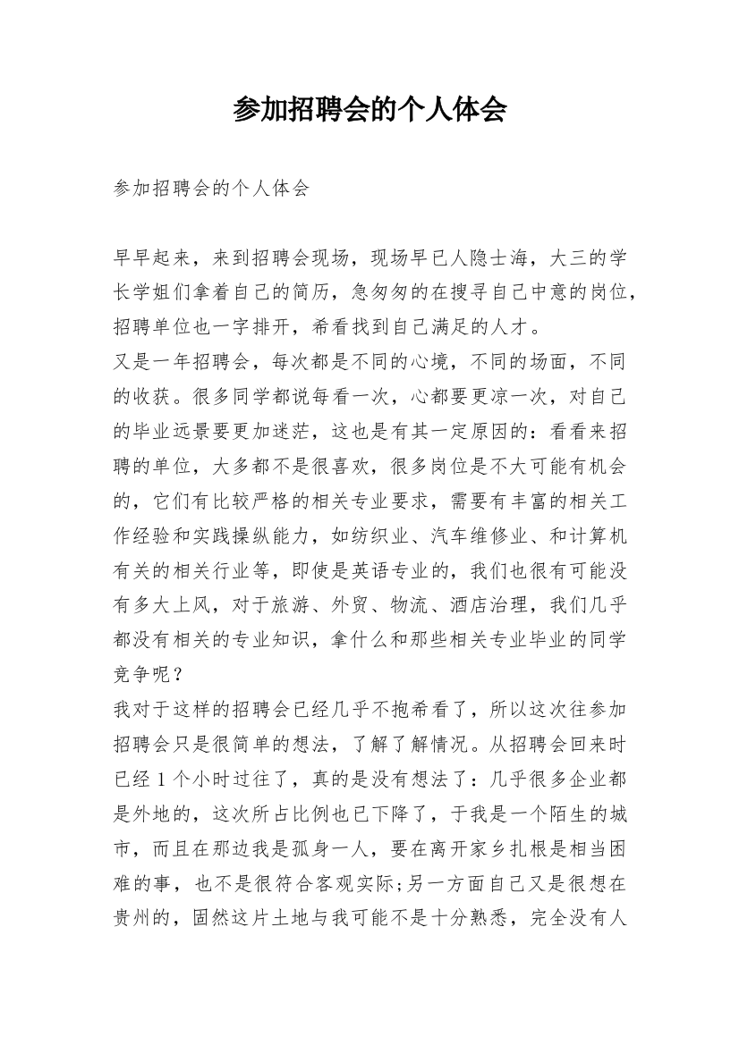 参加招聘会的个人体会