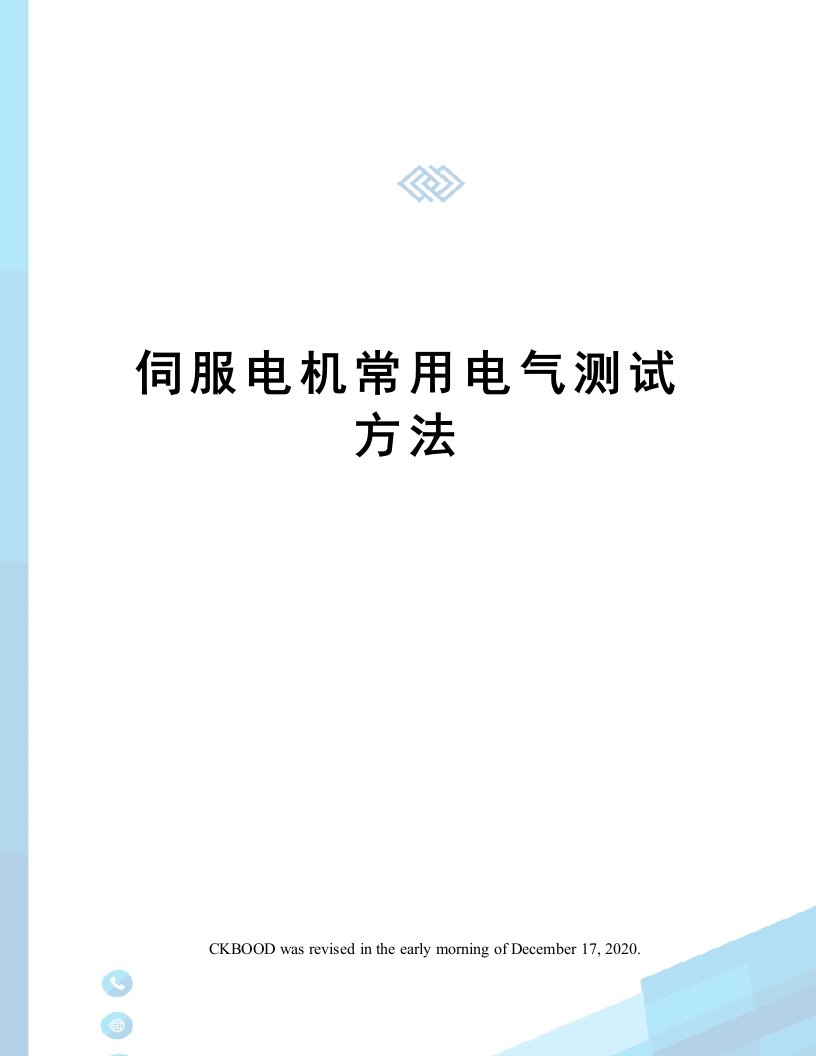 伺服电机常用电气测试方法