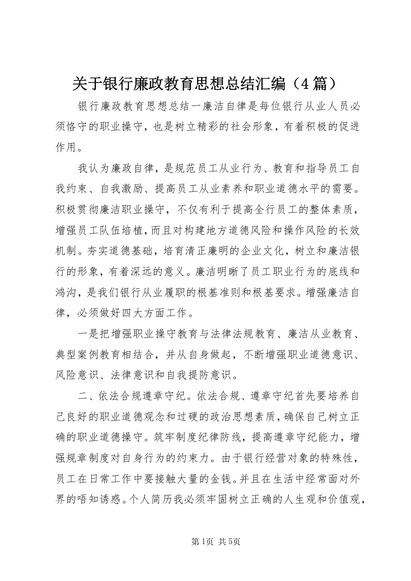 关于银行廉政教育思想总结汇编（4篇）