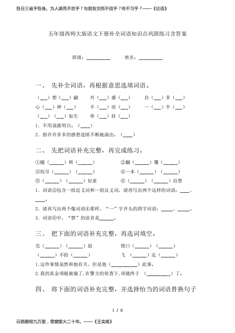 五年级西师大版语文下册补全词语知识点巩固练习含答案