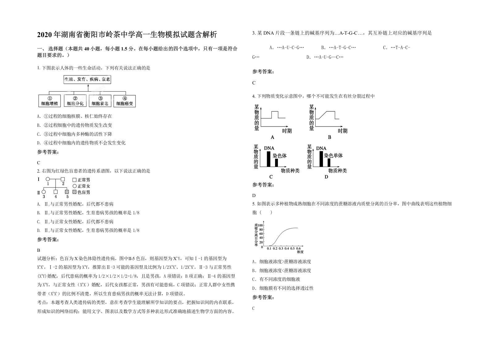 2020年湖南省衡阳市岭茶中学高一生物模拟试题含解析