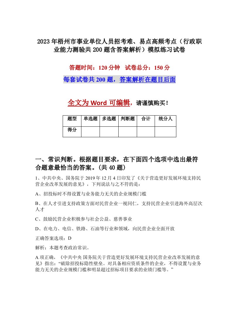 2023年梧州市事业单位人员招考难易点高频考点行政职业能力测验共200题含答案解析模拟练习试卷