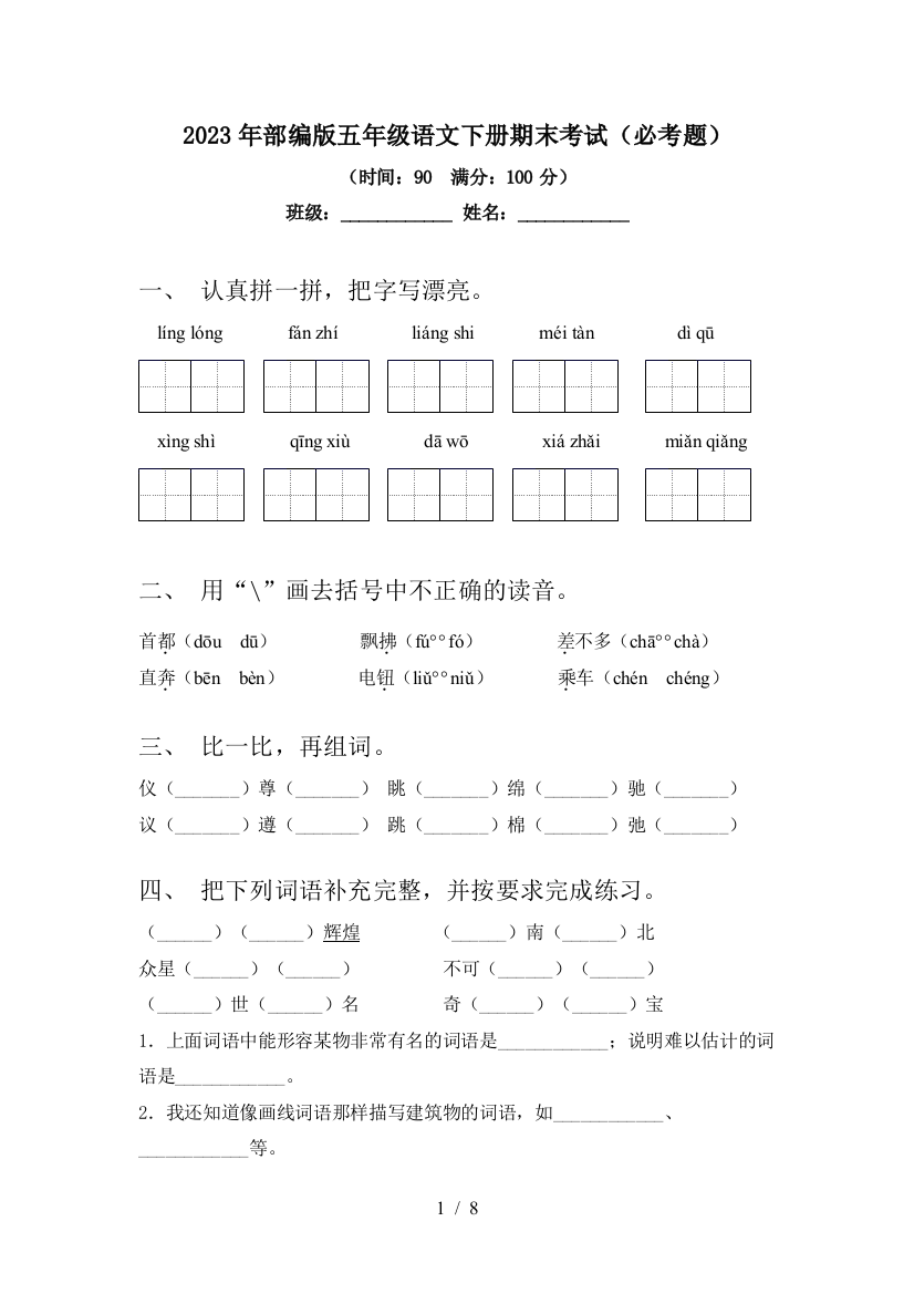 2023年部编版五年级语文下册期末考试(必考题)