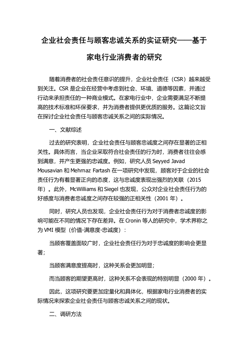 企业社会责任与顾客忠诚关系的实证研究——基于家电行业消费者的研究