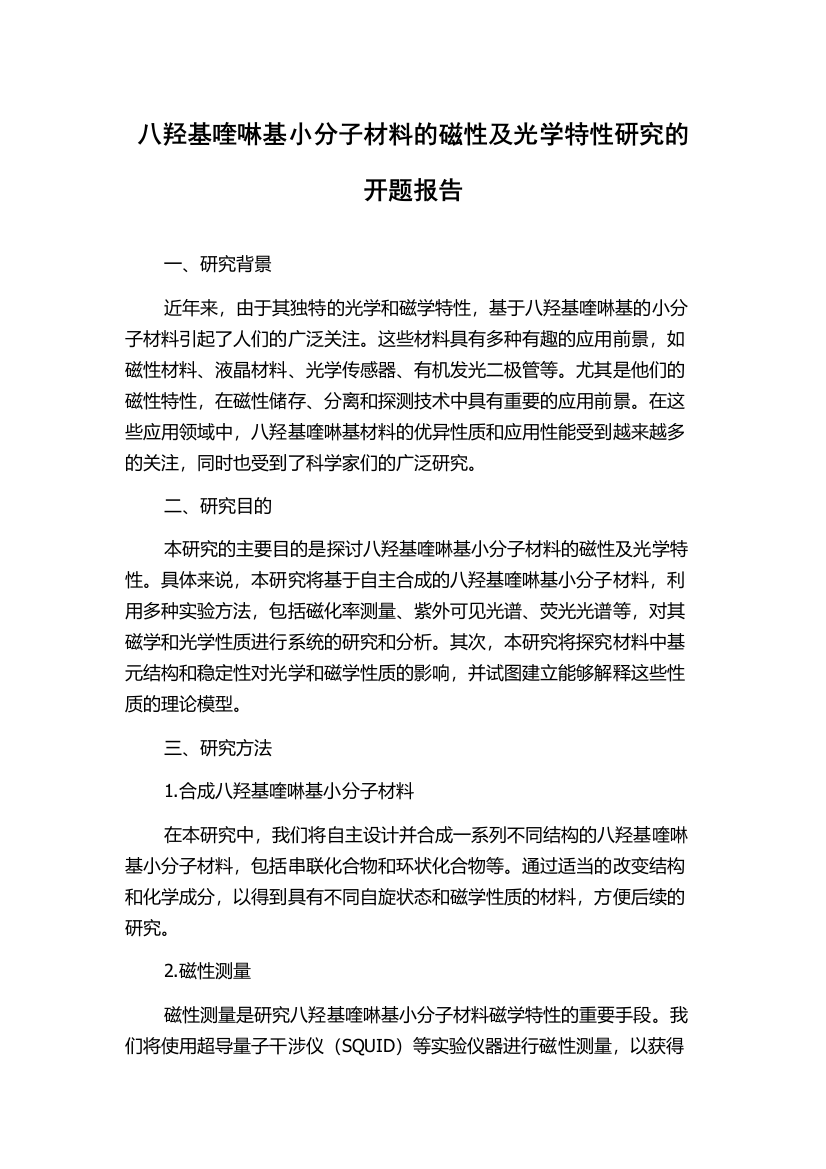 八羟基喹啉基小分子材料的磁性及光学特性研究的开题报告