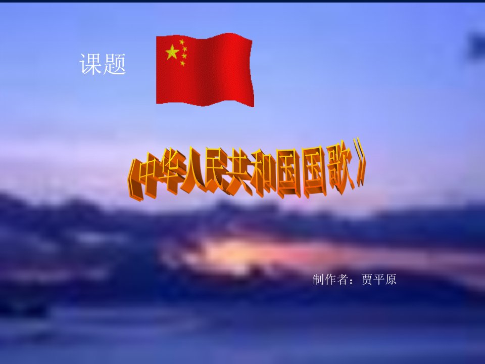 中华人民共和国国歌