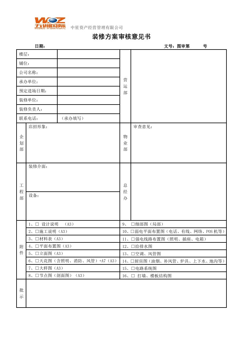 装修工程方案审核意见书