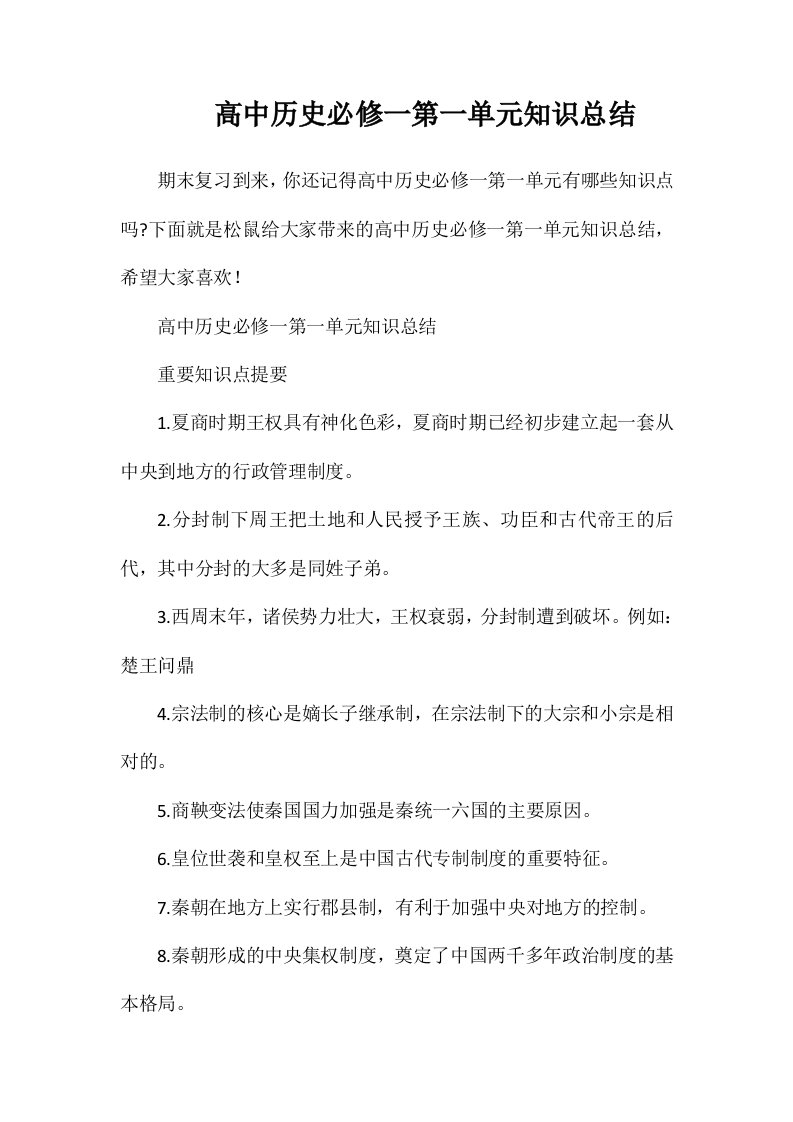 高中历史必修一第一单元知识总结