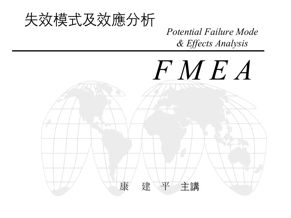 FMEA课程概述