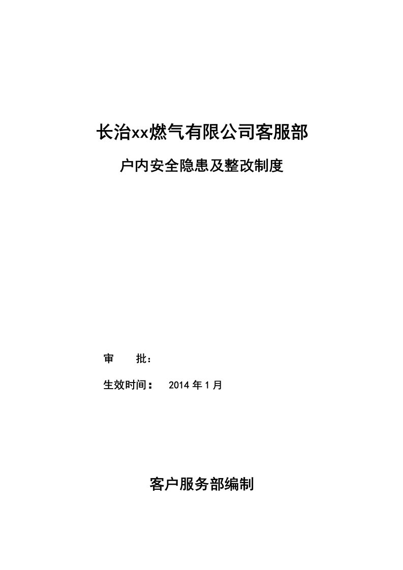 燃气有限公司客服部户内安全隐患及整改制度