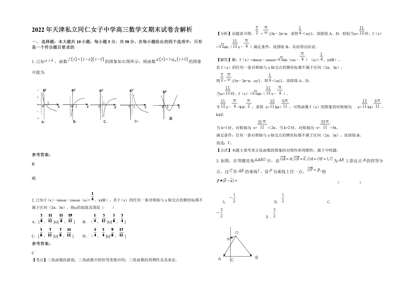 2022年天津私立同仁女子中学高三数学文期末试卷含解析