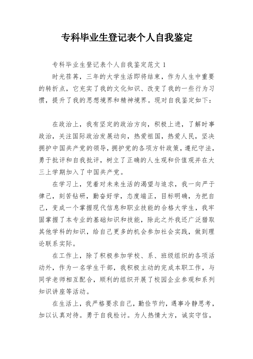 专科毕业生登记表个人自我鉴定