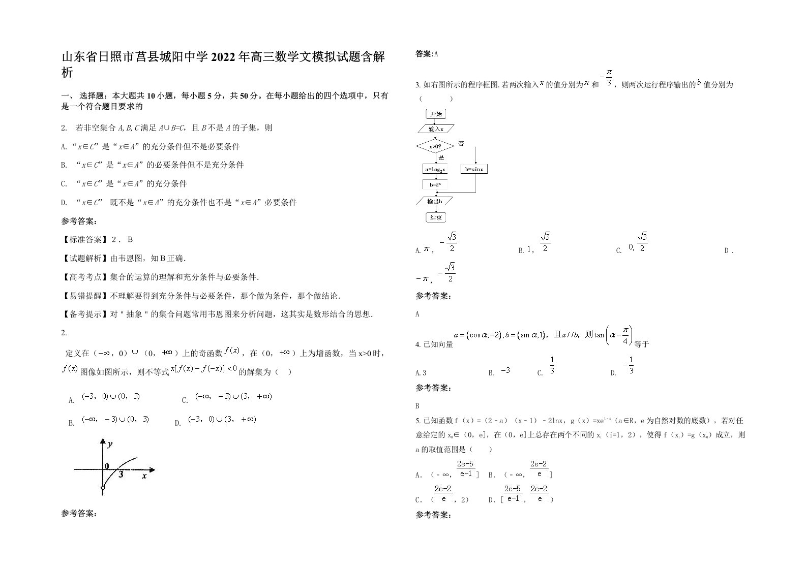 山东省日照市莒县城阳中学2022年高三数学文模拟试题含解析